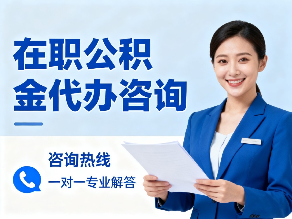 ​在职公积金代办咨询案例展示