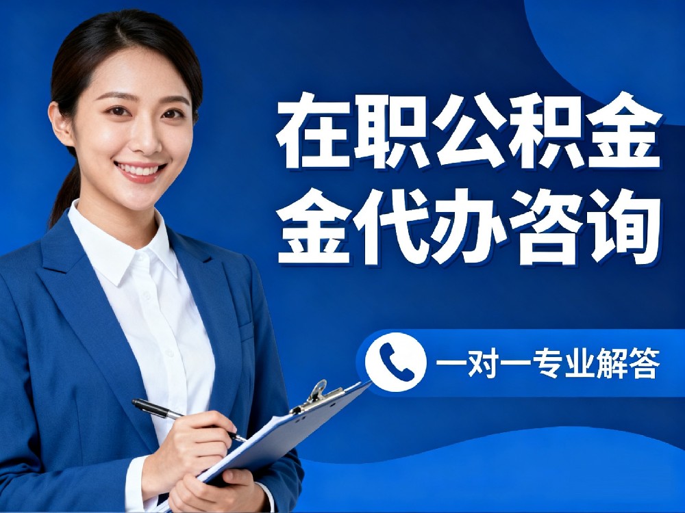 在职公积金代办案例