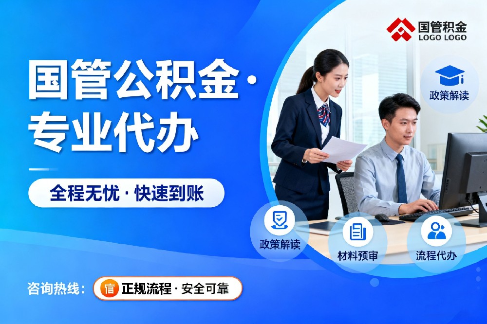 国管公积金代办案例