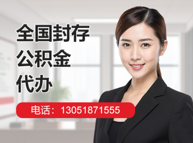 河北封存公积金代办