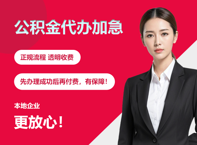 河北公积金提取代办加急