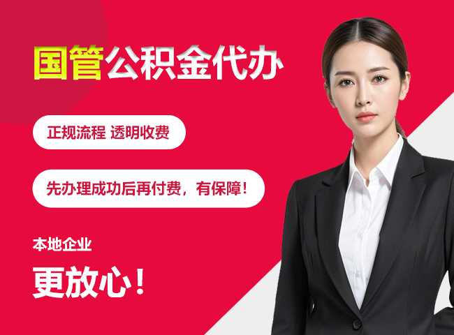 河北国管公积金提取流程