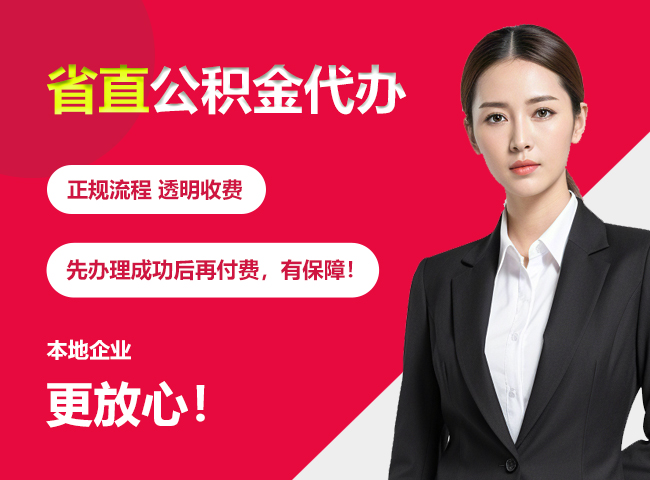河北省直公积金提取条件