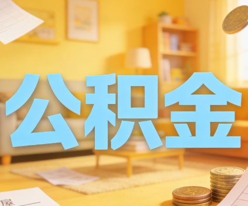 河北买房如何提取公积金？