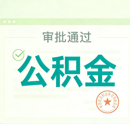 河北公积金代办的意义